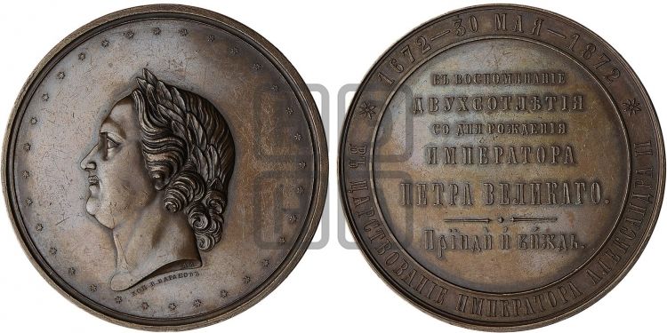 медаль 200-летие со дня рождения Петра I. 1872 - Дьяков: 790.1