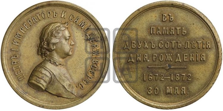 медаль 200-летие со дня рождения Петра I. 1872 - Дьяков: 790.2