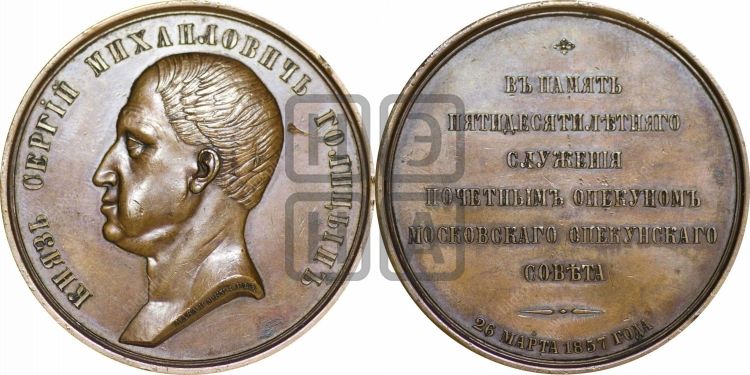 медаль Князь С.М. Голицын, 50 лет службы. 1857 - Дьяков: 667.1