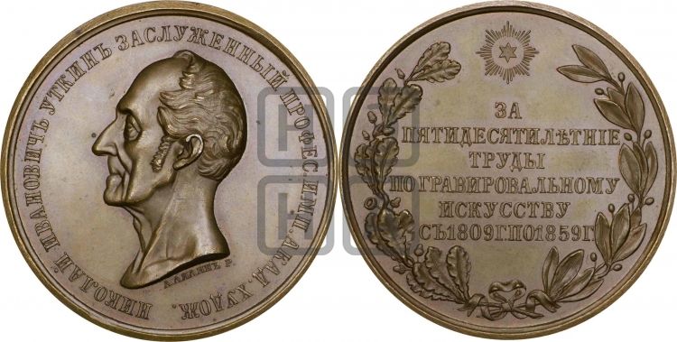 медаль Профессор Н.И. Уткин, 50 лет службы. 1859 - Дьяков: 680.1