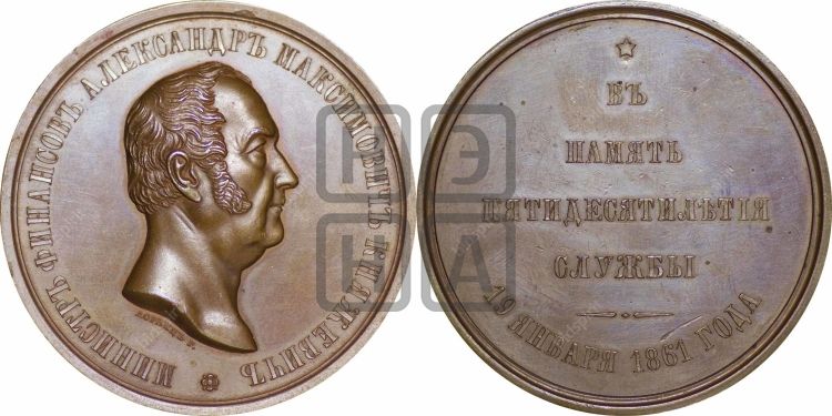 медаль A.M. Княжевич, 50 лет службы. 1861 - Дьяков: 700.1