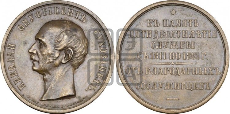 медаль Н.O. Сухозанет, 50 лет службы. 1861 - Дьяков: 701.1