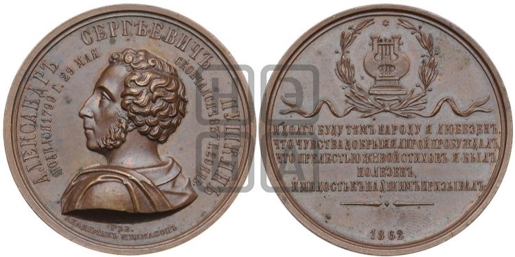 медаль 25-летие смерти A.C. Пушкина. 1862 - Дьяков: 706.1