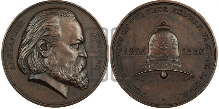 медаль А.И. Герцен. 1863 - Дьяков: 713.1