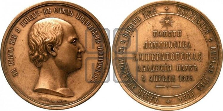 медаль 100-летие смерти M.B. Ломоносова. 1865 - Дьяков: 736.1