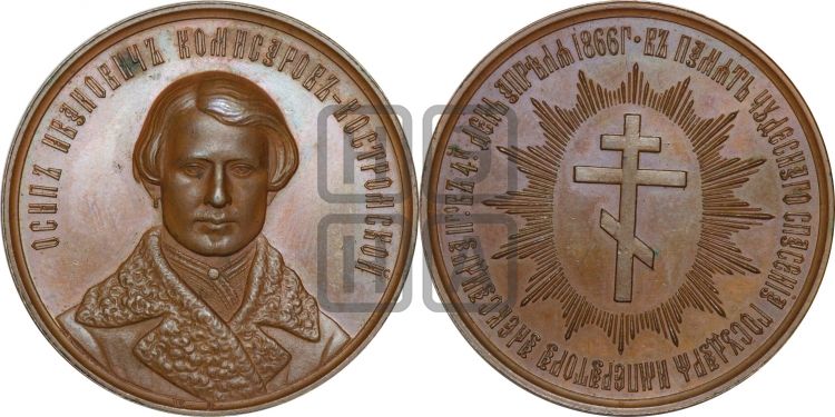 медаль О.И. Комисаров. 1866 - Дьяков: 746.2