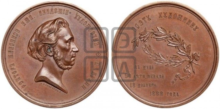 медаль Художник Ф.А. Бруни, 50 лет деятельности. 1868 - Дьяков: 753.1