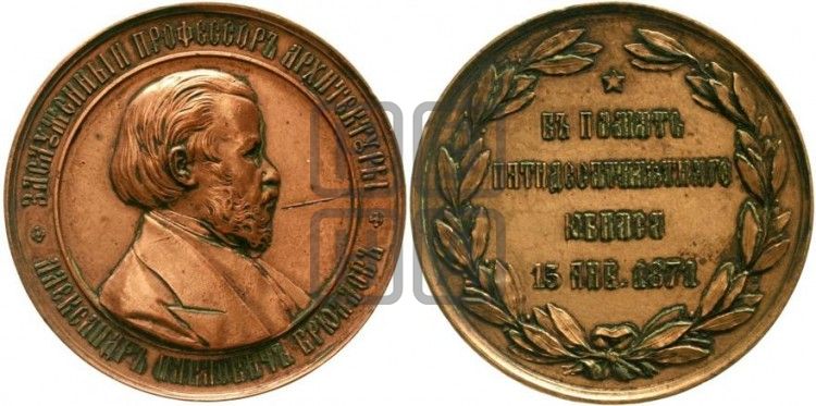 медаль Архитектор А.П. Брюллов, 50 лет службы. 1871 - Дьяков: 772.1