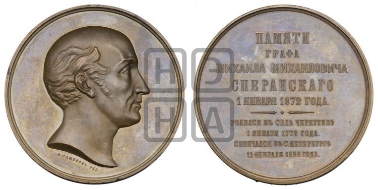 медаль М.М. Сперанский 100-летие со дня рождения. 1872 - Дьяков: 779.1