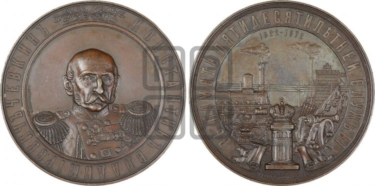 медаль K.B. Чевкин, 50 лет службы. 1872 - Дьяков: 781.1