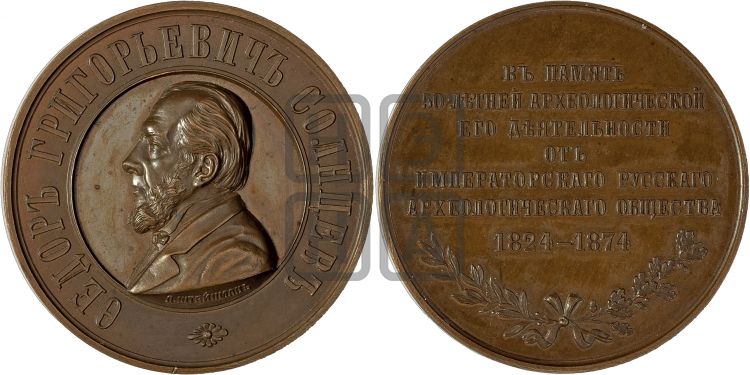 медаль Ф.Г. Солнцев, 50 лет археологической деятельности. 1874 - Дьяков: 806.1