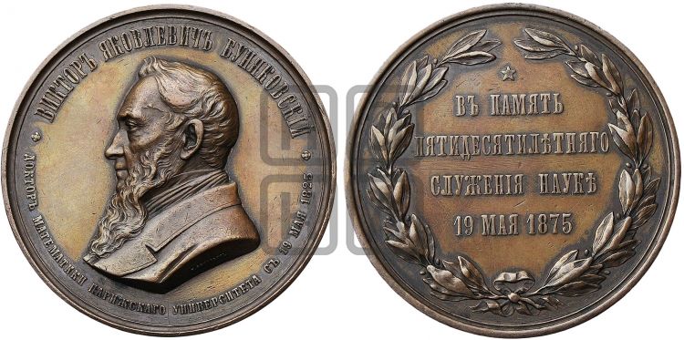 медаль В.Я. Буняковский, 50 лет службы. 1875 - Дьяков: 820.1
