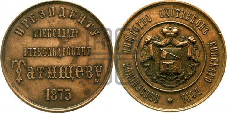 медаль A.A. Татищев. Пензенское общество охотников конского бега. 1875 - Дьяков: 826.1