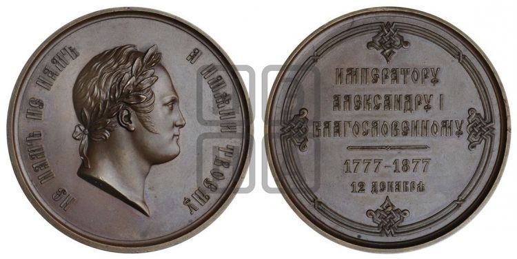 медаль 100-летие со дня рождения Александра I. 1877 - Дьяков: 836.2