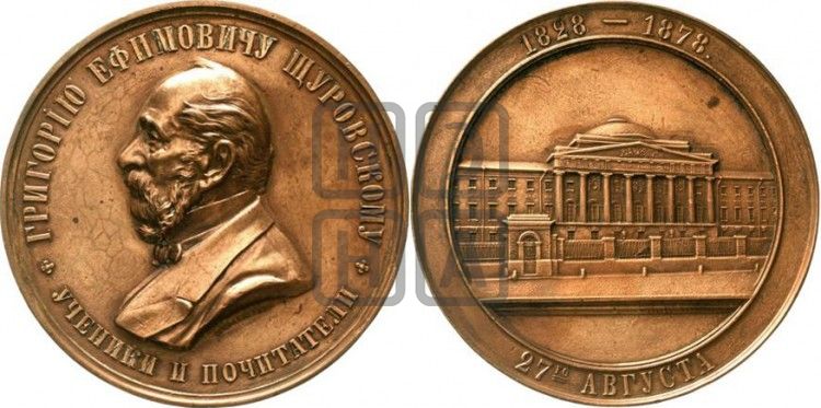 медаль Г.Е. Щуровский, 50 лет службы. 1878 - Дьяков: 848.1