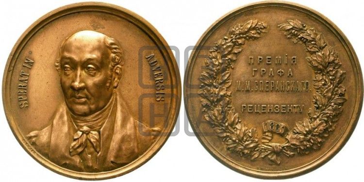 медаль M.M. Сперанский. Департамент народного просвещения. 1880 - Дьяков: 874.1
