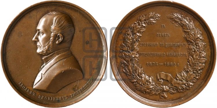медаль А.Я. Гюббенет. 1880 - Дьяков: 876.1