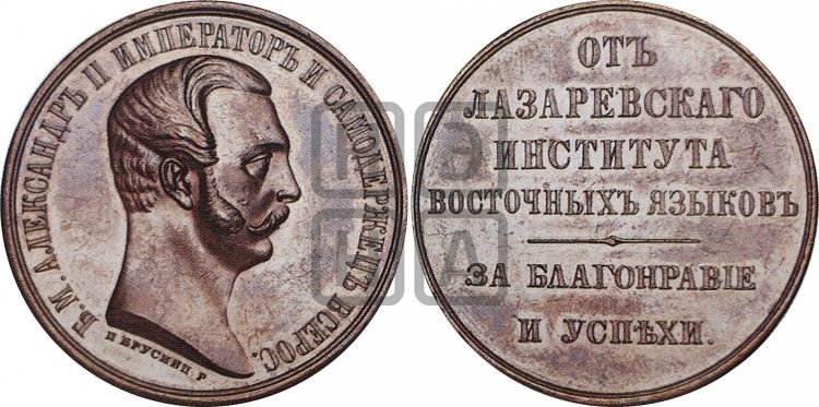 медаль Лазаревский институт восточных языков. БД - Дьяков: 651.2