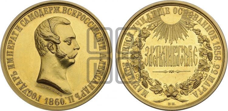 медаль Мариинское женское училище. 1860 - Дьяков: 696.1
