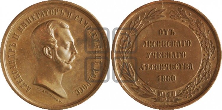 медаль Лисинское учебное лесничество. 1860 - Дьяков: 697.1