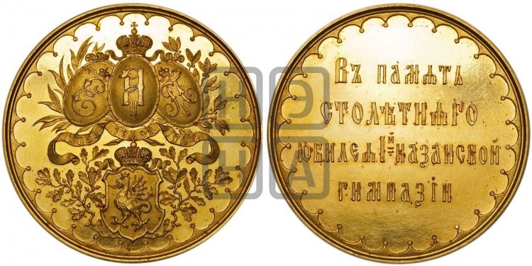 медаль 100-летие 1-й казанской гимназии. 1868 - Дьяков: 758.1