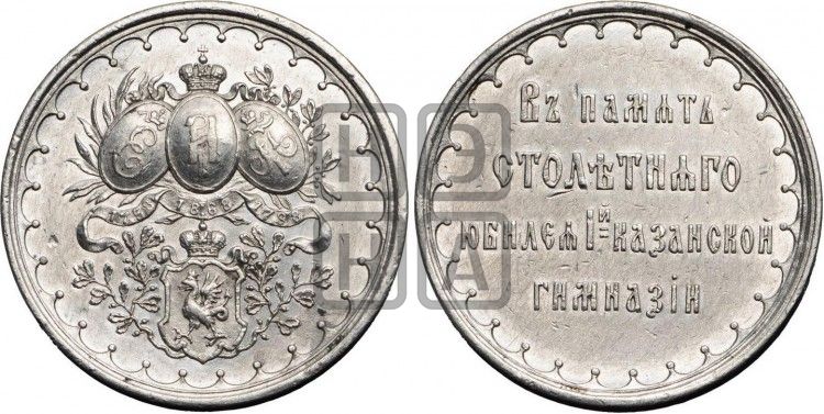 медаль 100-летие 1-й казанской гимназии. 1868 - Дьяков: 758.2