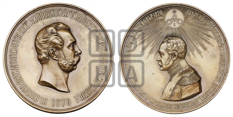 медаль 50-летие Михайловской артиллерийской Академии и училища. 1870 - Дьяков: 769.1