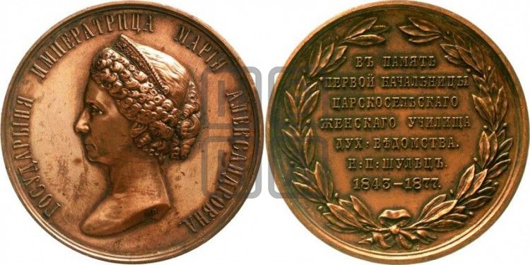 медаль Царскосельское женское училище. 1877 - Дьяков: 840.1