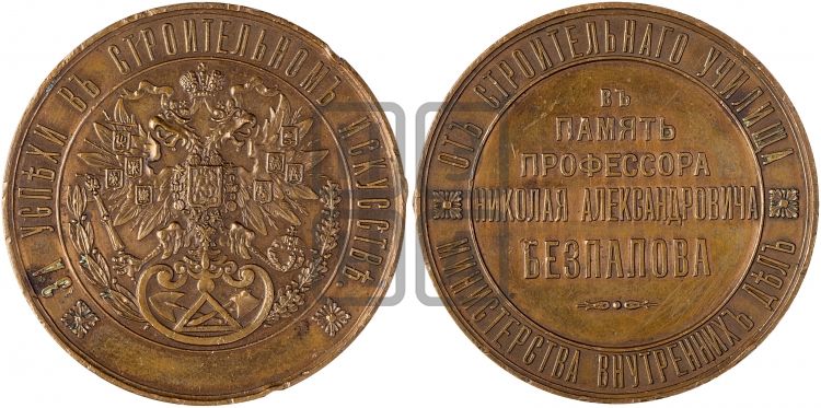 медаль Строительное училище. БД (1878) - Дьяков: 851.1