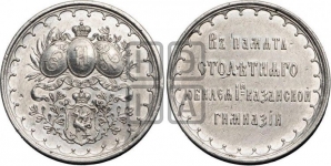 100-летие 1-й казанской гимназии. 1868
