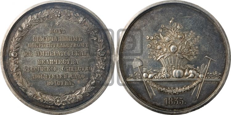 медаль Российское общество любителей садоводства. 1835 - Дьяков: 630.1