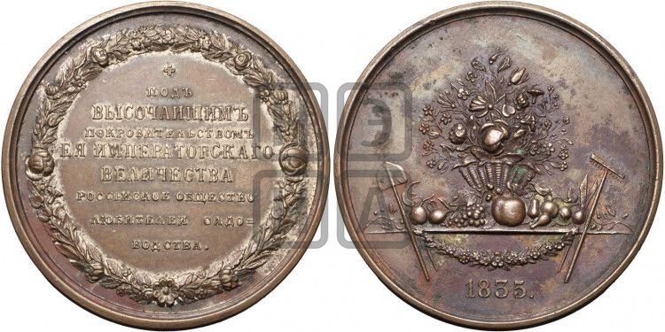 медаль Российское общество любителей садоводства. 1835 - Дьяков: 630.2