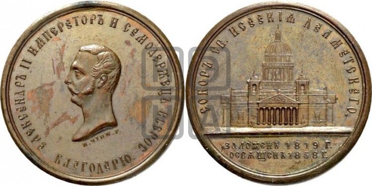 медаль Освящение Исаакиebckoгo собора в С.-Петербурге. 1858 - Дьяков: 677.3
