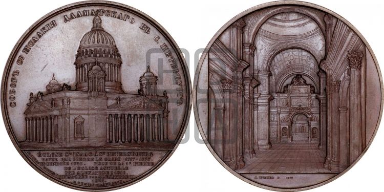 медаль Освящение Исаакиebckoгo собора в С.-Петербурге. 1858 - Дьяков: 677.4