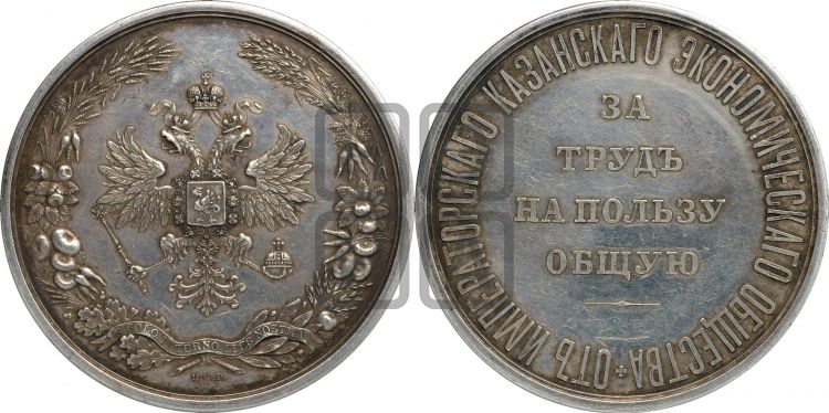 медаль Императорское Казанское экономическое общество. БД - Дьяков: 688.3