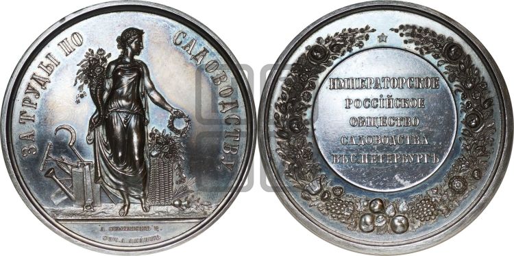 медаль Российское общество садоводства в С.-Петербурге. БД (1860) - Дьяков: 689.2