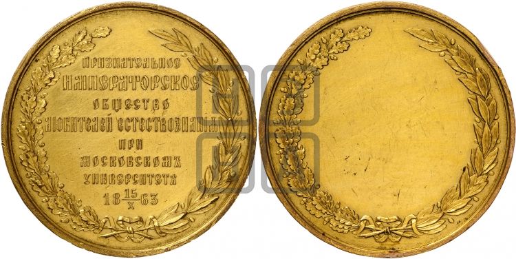 медаль Императорское общество любителей естествознания. 1863 - Дьяков: 714.1