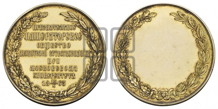 медаль Императорское общество любителей естествознания. 1863 - Дьяков: 714.2