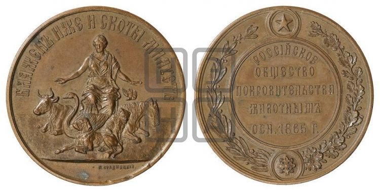 медаль Российское общество покровительства животным. 1865 - Дьяков: 733.1