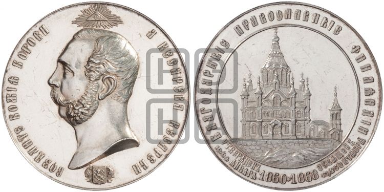 медаль Освящение православного собора в Гельсингфорсе. 1868 - Дьяков: 759.1