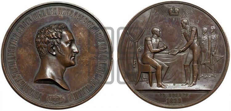 медаль 50-летие Николаевской инженерной академии и училища. 1869 - Дьяков: 762.1