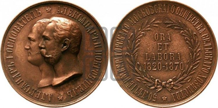 медаль 50-летие Mосковского общества сельскоео хозяйства. 1870 - Дьяков: 767.1