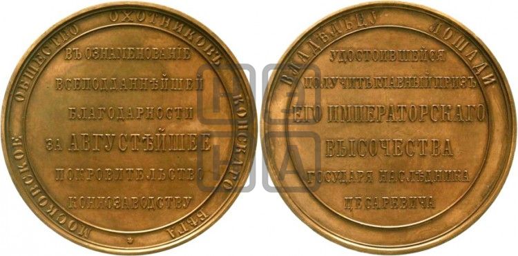 медаль Московское общество охотников конского бега. БД - Дьяков: 866.1
