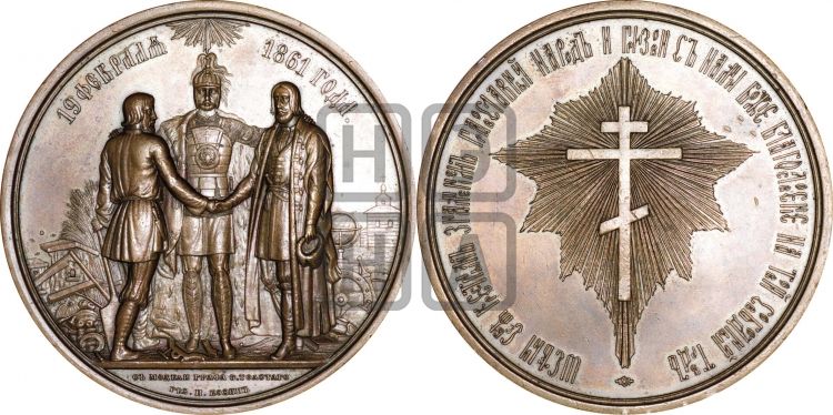 медаль Освобождение крестьян от крепостной зависимости. 1861 - Дьяков: 702.1