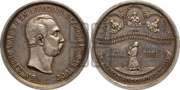 медаль Освобождение крестьян от крепостной зависимости. 1861 - Дьяков: 702.2