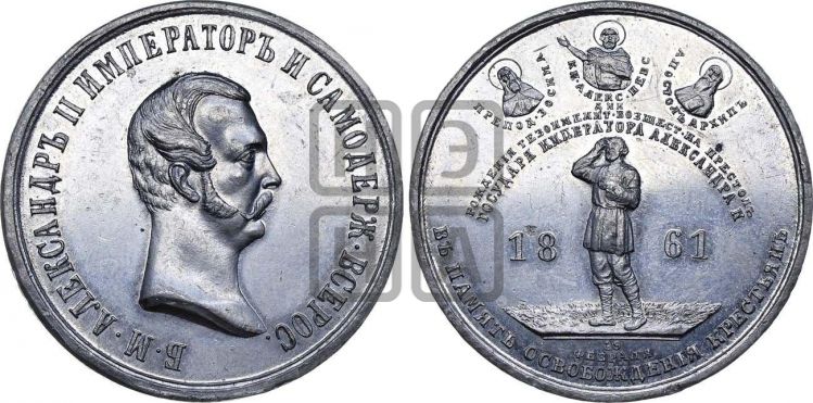 медаль Освобождение крестьян от крепостной зависимости. 1861 - Дьяков: 702.4