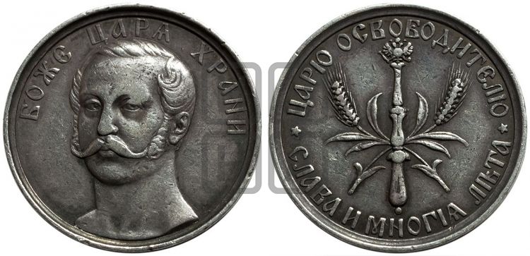 медаль Освобождение крестьян от крепостной зависимости. 1861 - Дьяков: 702.5