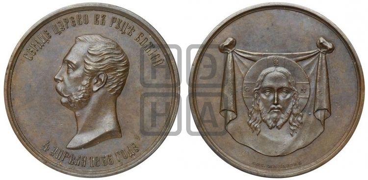 медаль В память события 4 апреля 1866 года - Дьяков: 742.1