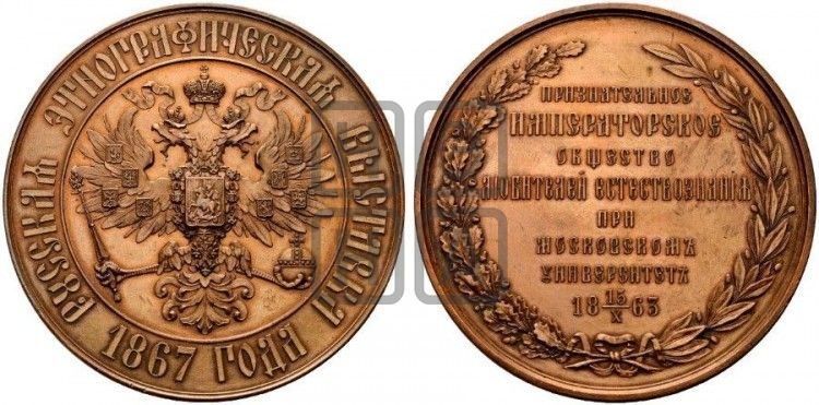 медаль Русская этнографическая выставка. 1867 - Дьяков: 749.1