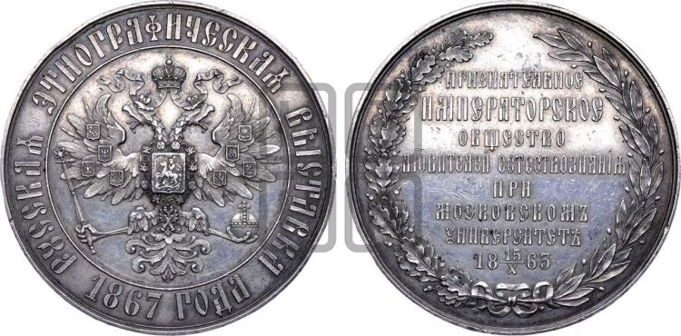 медаль Русская этнографическая выставка. 1867 - Дьяков: 749.2